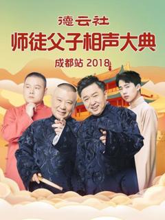 《德云社师徒父子相声大典成都站2018》