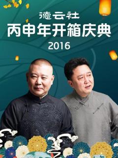 《德云社丙申年开箱庆典2016》