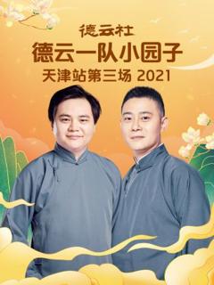 《德云社德云一队小园子天津站第三场2021》