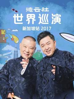 《德云社世界巡演新加坡站2017》