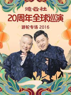 《德云社20周年全球巡演游轮专场2016》