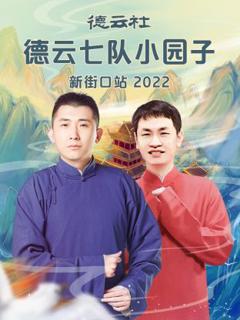 《德云社德云七队小园子新街口站2022》