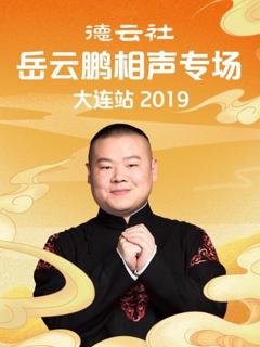 《德云社岳云鹏相声专场大连站2019》