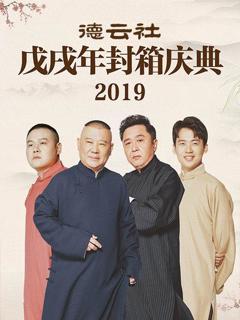 《德云社戊戌年封箱庆典2019》