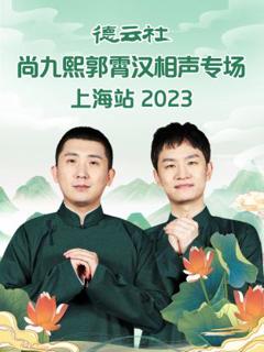 《德云社尚九熙郭霄汉相声专场上海站 2023》