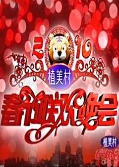 《2010湖南卫视春节联欢晚会》