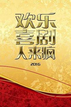 《欢乐喜剧人来疯2016》