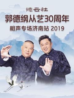 《德云社郭德纲从艺30周年相声专场济南站2019》