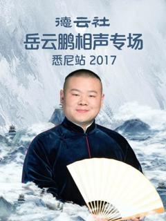 《德云社岳云鹏相声专场悉尼站2017》