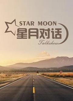 《星月对话2020》