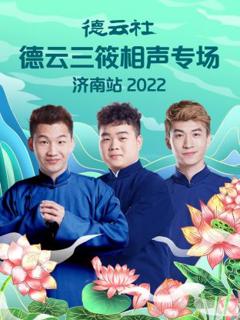 《德云社德云三筱相声专场济南站2022》