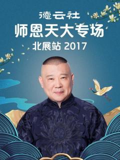 《德云社师恩天大专场北展站2017》