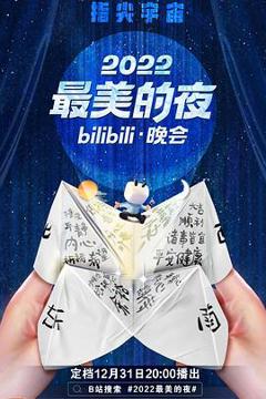 《2022最美的夜bilibili晚会》