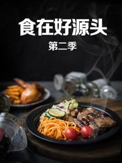 《食在好源头第二季》