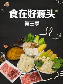 《食在好源头第三季》