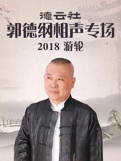 《德云社郭德纲相声专场游轮2018》