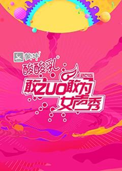 《敢ZUO敢为女声秀》