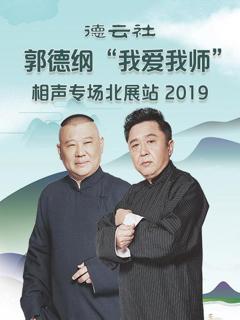 《德云社郭德纲“我爱我师”相声专场北展站2020》