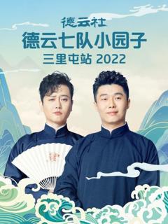 《德云社德云七队小园子三里屯站2022》