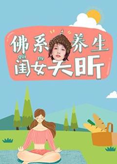 《佛系养生闺女吴昕》