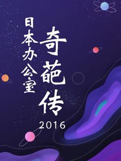 《日本办公室奇葩传2016》