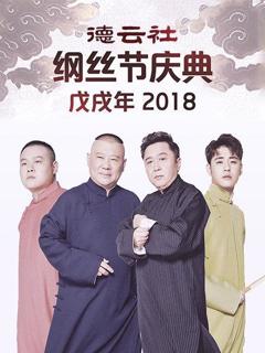 《德云社戊戌年纲丝节庆典2018》