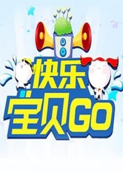 《快乐宝贝GO2013》