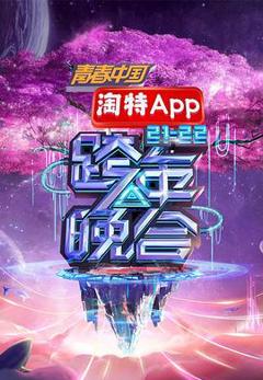 《湖南卫视2021—2022跨年晚会》