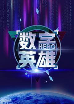 《数字英雄第一季》