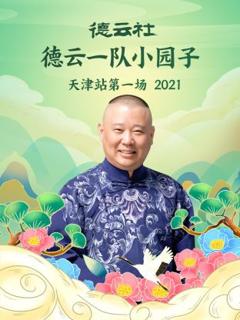 《德云社德云一队小园子天津站第一场2021》