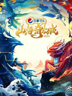 《山海奇幻夜2023》