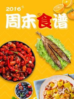 《周末食谱2016》