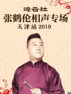 《德云社张鹤伦相声专场天津站2019》