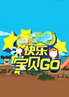 《快乐宝贝GO密室闯关季》