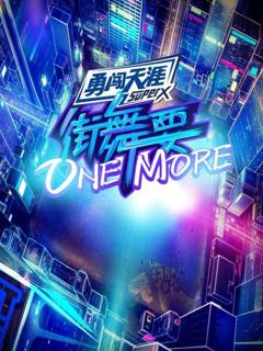 《街舞要ONE MORE》