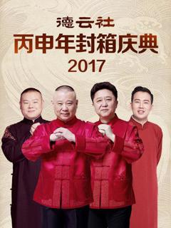 《德云社丙申年封箱庆典2017》