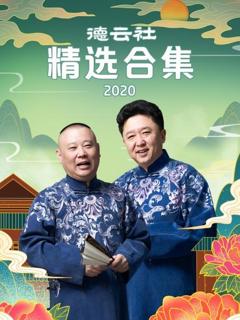 《德云社精选合集2020》