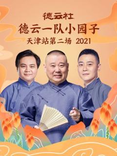 《德云社德云一队小园子天津站第二场2021》