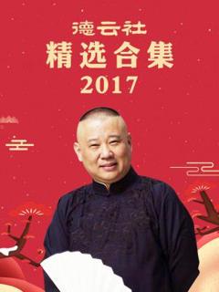 《德云社精选合集2017》