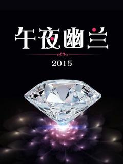 《午夜幽兰2015》