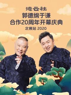 《德云社郭德纲于谦合作20周年开幕庆典北展站2020》