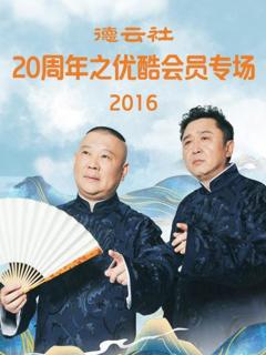 《德云社20周年之优酷会员专场2016》