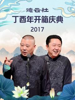 《德云社丁酉年开箱庆典2017》