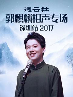 《德云社郭麒麟相声专场深圳站2017》