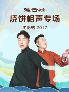 《德云社烧饼相声专场沈阳站2017》