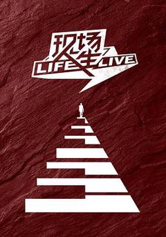 《现场人生 Life·Live》