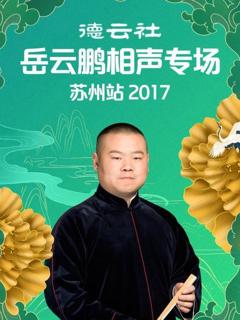 《德云社岳云鹏相声专场苏州站2017》