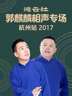 《德云社郭麒麟相声专场 杭州站2017》