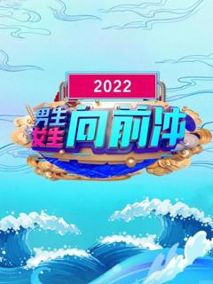 《男生女生向前冲 2022》