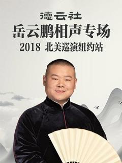 《德云社岳云鹏相声专场北美巡演纽约站2018》